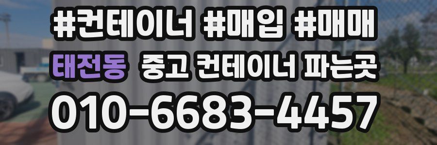 태전동 중고 컨테이너 파는곳