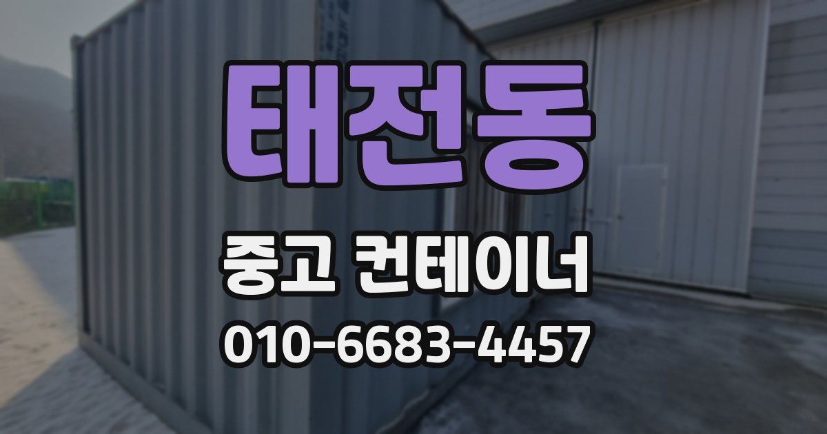 태전동 중고 컨테이너 파는곳