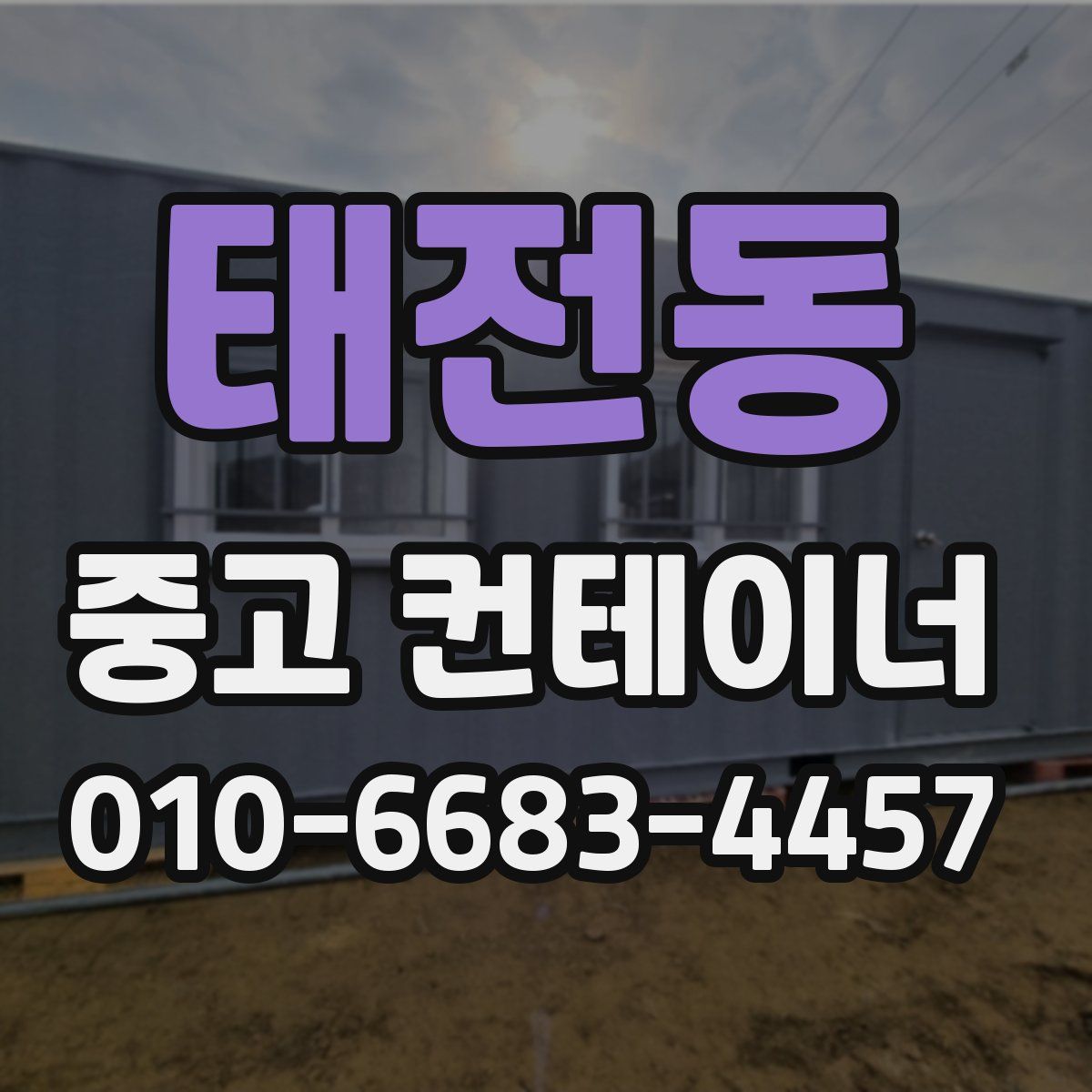 태전동 중고 컨테이너 파는곳