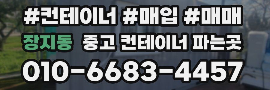 장지동 중고 컨테이너 파는곳