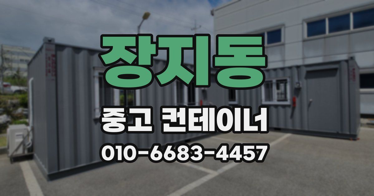 장지동 중고 컨테이너 파는곳