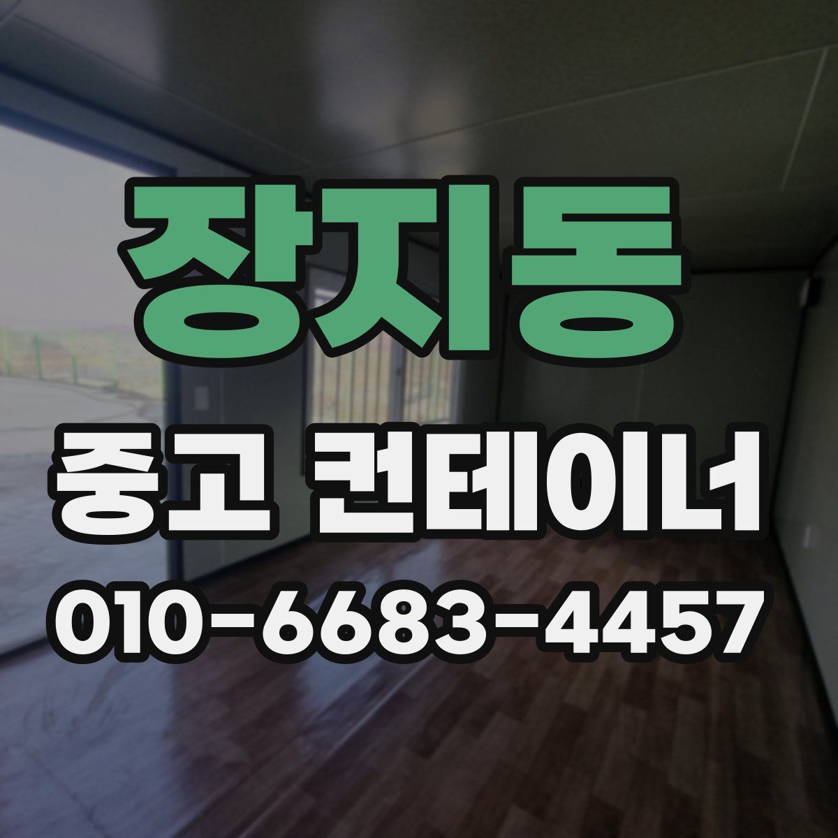 장지동 중고 컨테이너 파는곳