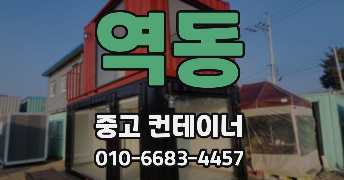 역동 중고 컨테이너 파는곳