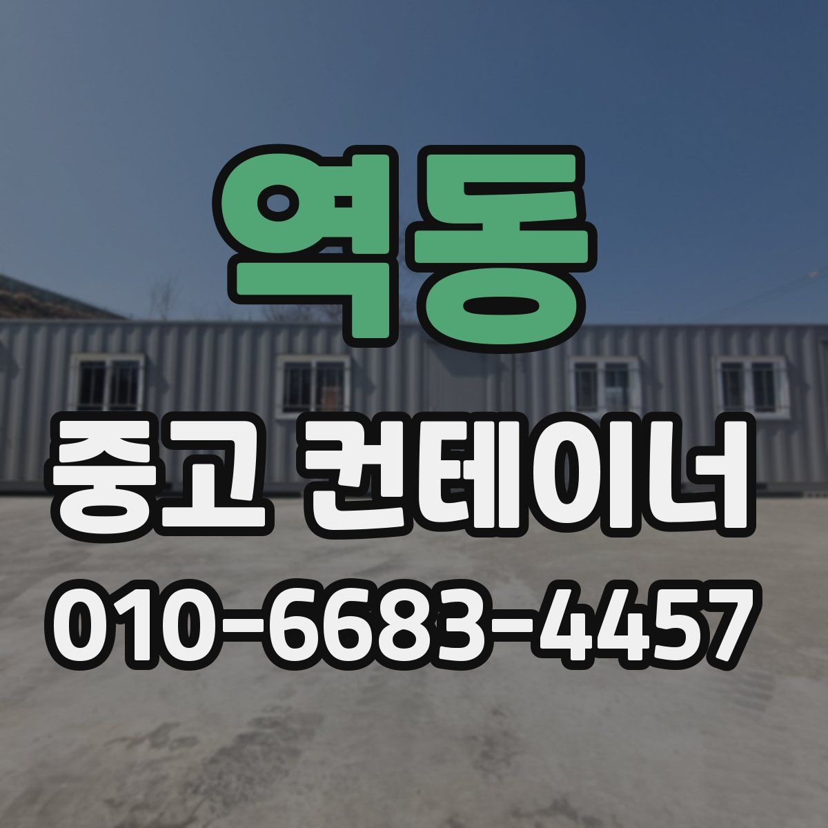 역동 중고 컨테이너 파는곳