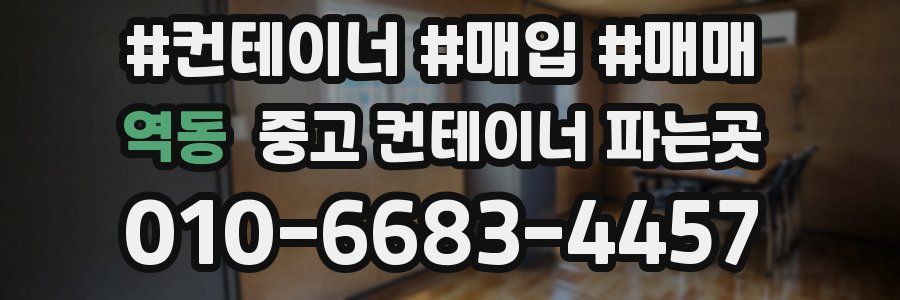 역동 중고 컨테이너 파는곳