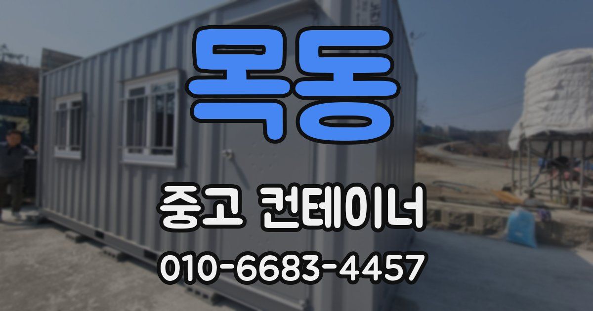 목동 중고 컨테이너 파는곳