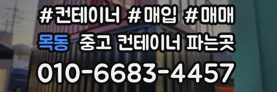 목동 중고 컨테이너 파는곳