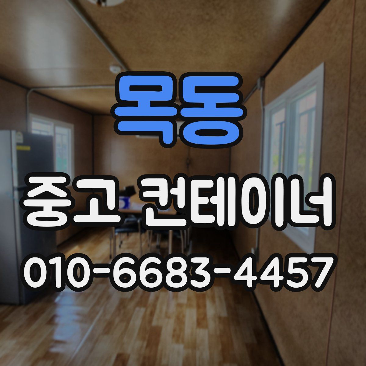 목동 중고 컨테이너 파는곳