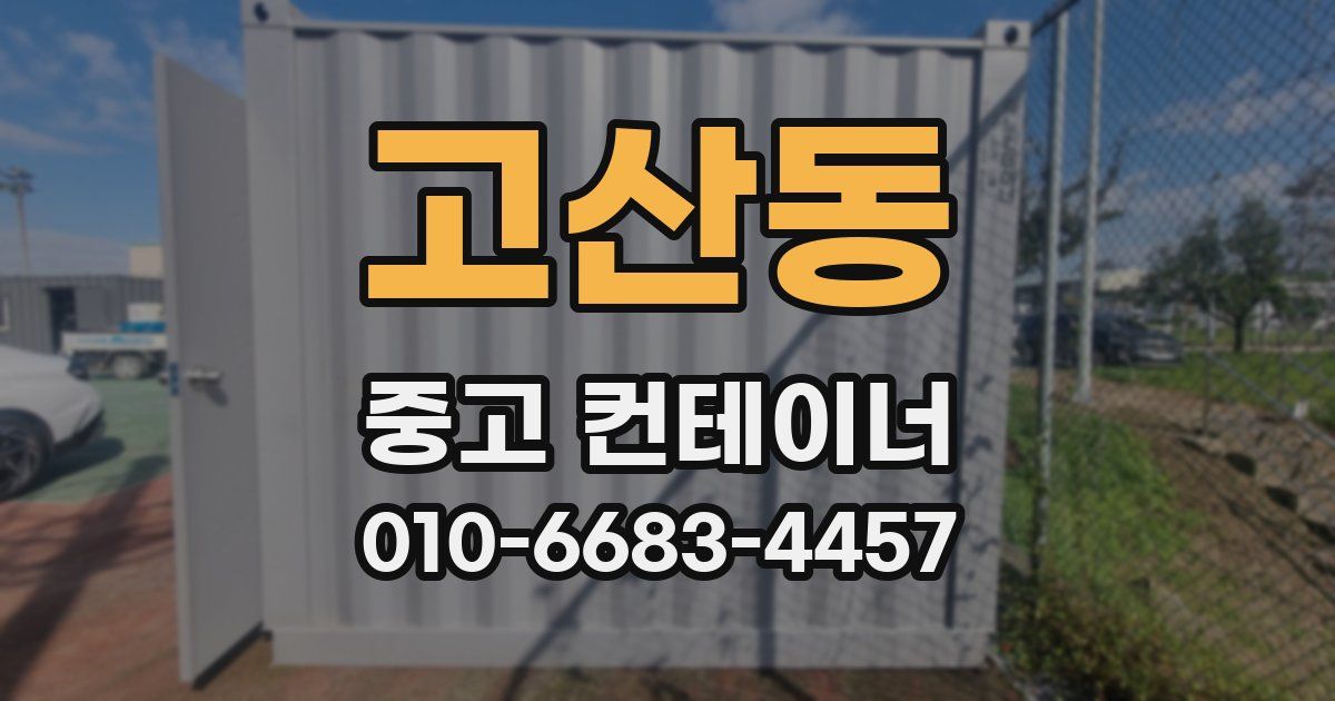 고산동 중고 컨테이너 파는곳