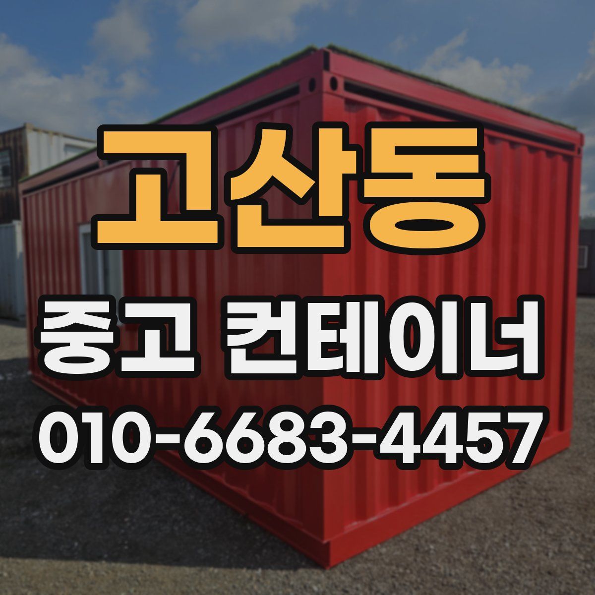 고산동 중고 컨테이너 파는곳