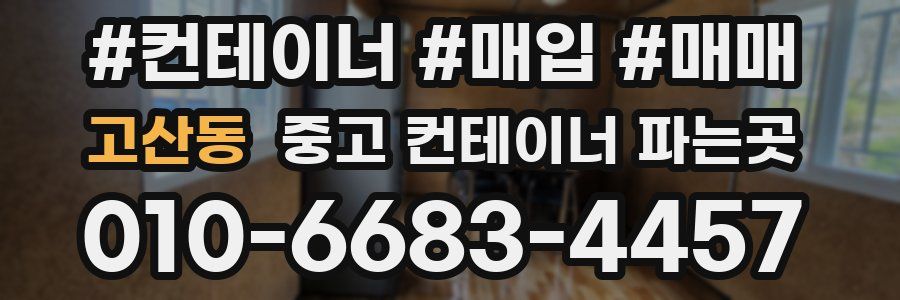 고산동 중고 컨테이너 파는곳