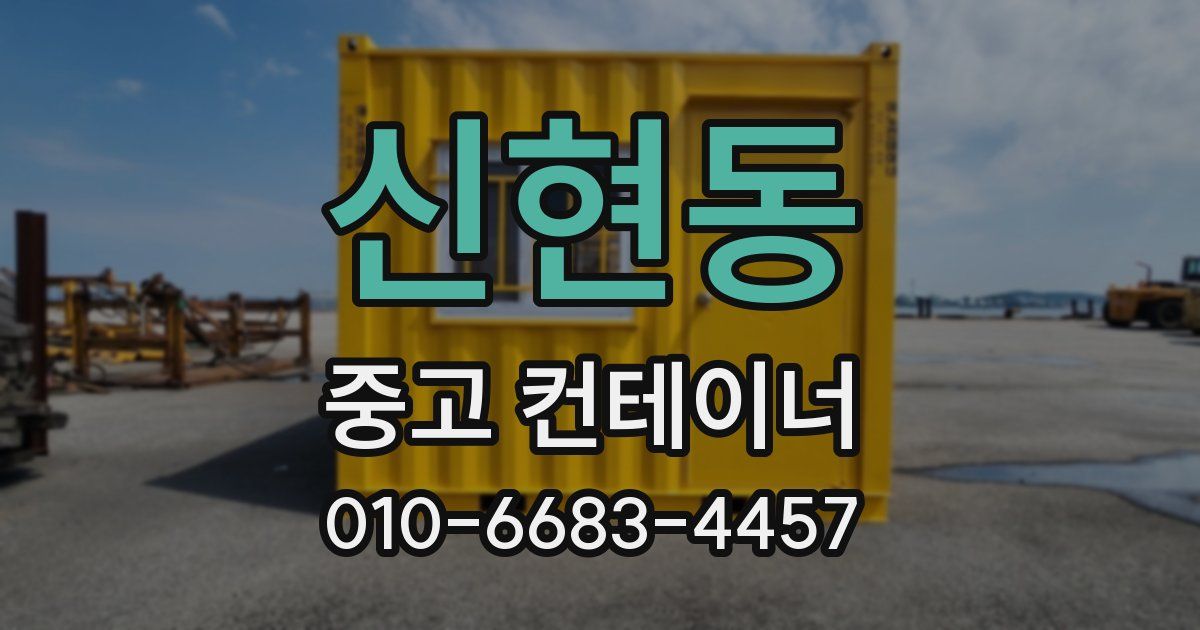 신현동 중고 컨테이너 파는곳