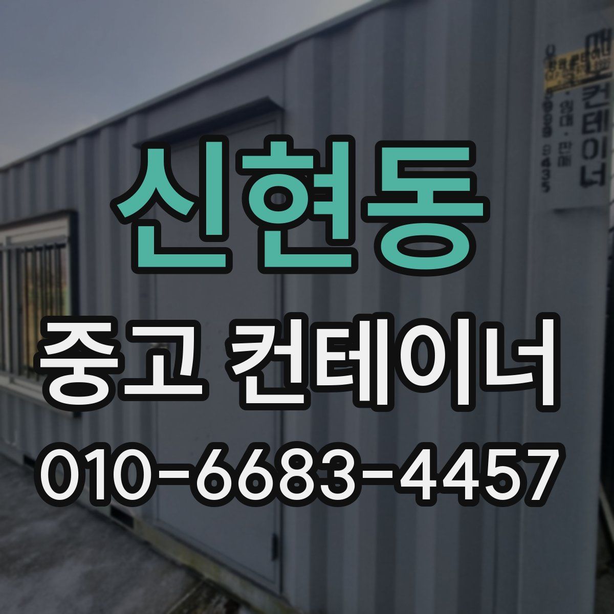 신현동 중고 컨테이너 파는곳