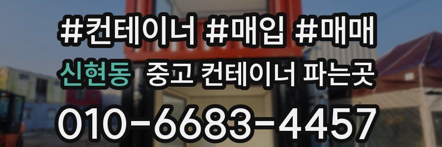 신현동 중고 컨테이너 파는곳