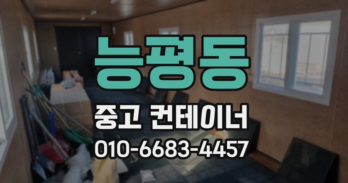 능평동 중고 컨테이너 파는곳