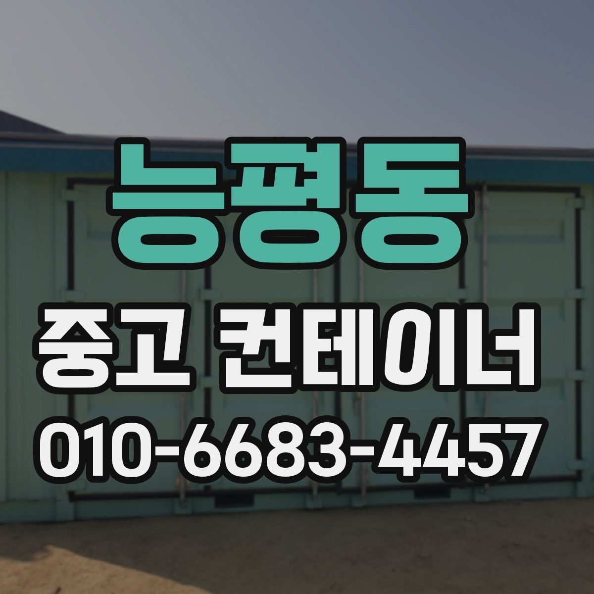 능평동 중고 컨테이너 파는곳