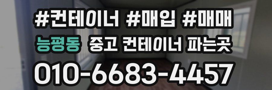 능평동 중고 컨테이너 파는곳