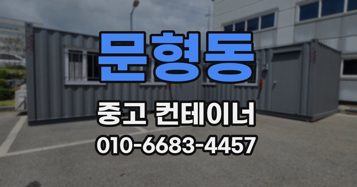 문형동 중고 컨테이너 파는곳