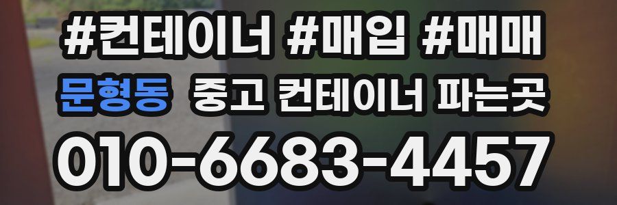 문형동 중고 컨테이너 파는곳