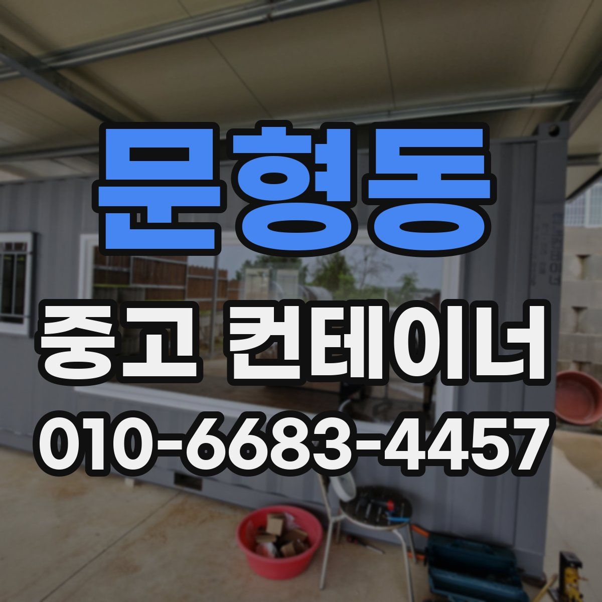 문형동 중고 컨테이너 파는곳