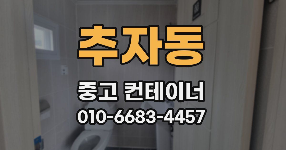 추자동 중고 컨테이너 파는곳