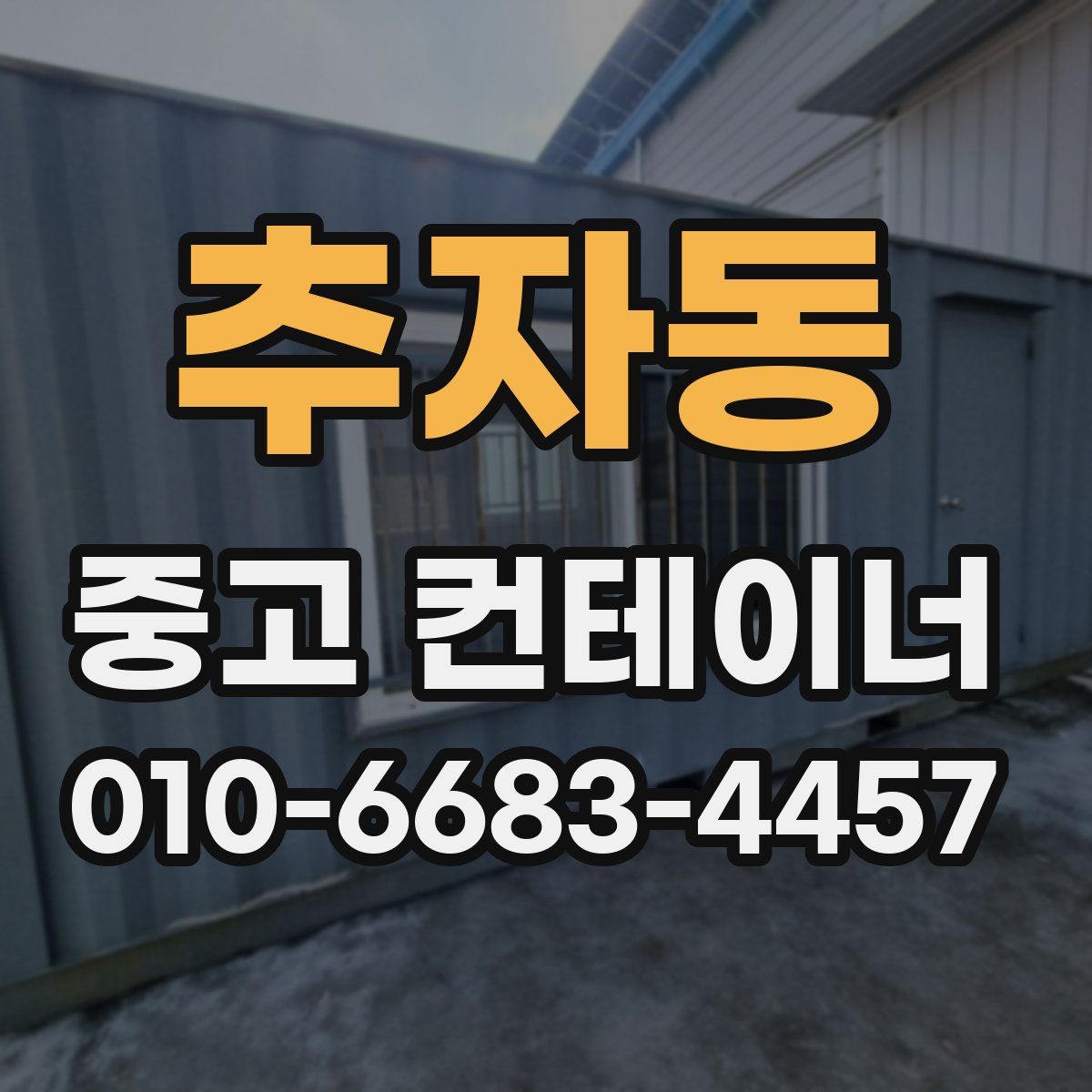추자동 중고 컨테이너 파는곳