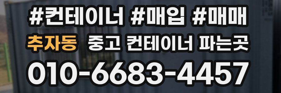 추자동 중고 컨테이너 파는곳