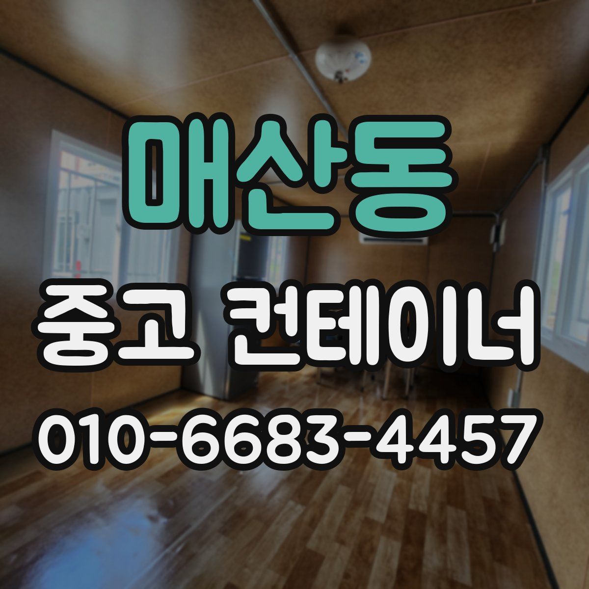 매산동 중고 컨테이너 파는곳