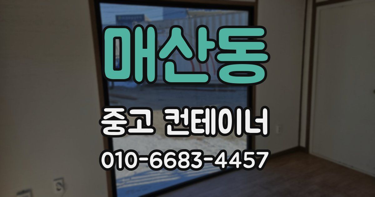매산동 중고 컨테이너 파는곳