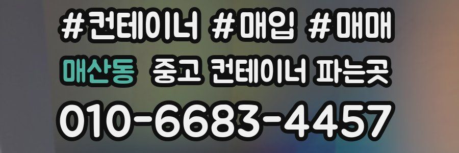 매산동 중고 컨테이너 파는곳