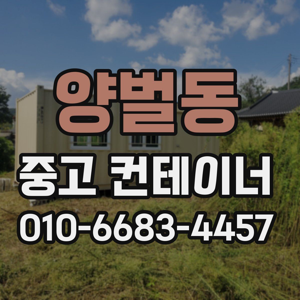 양벌동 중고 컨테이너 파는곳