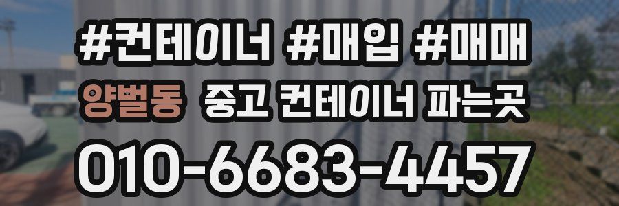 양벌동 중고 컨테이너 파는곳
