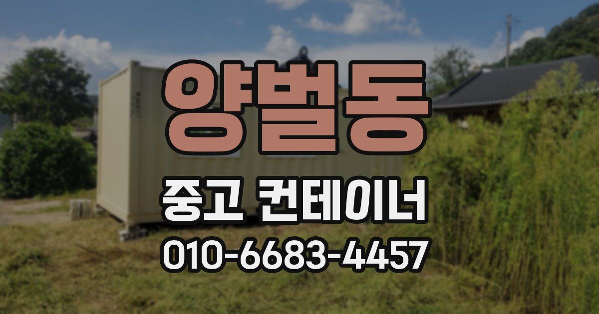 양벌동 중고 컨테이너 파는곳