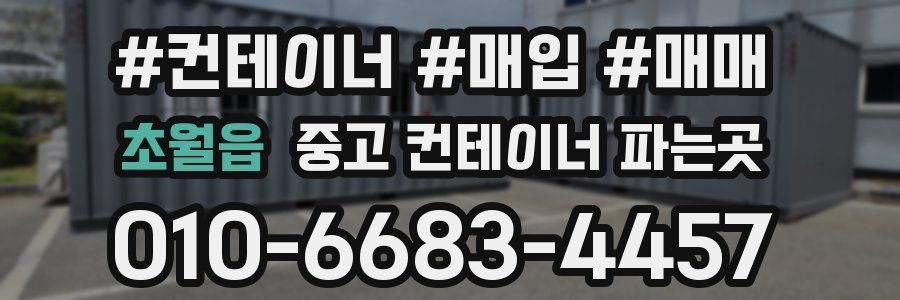 초월읍 중고 컨테이너 파는곳