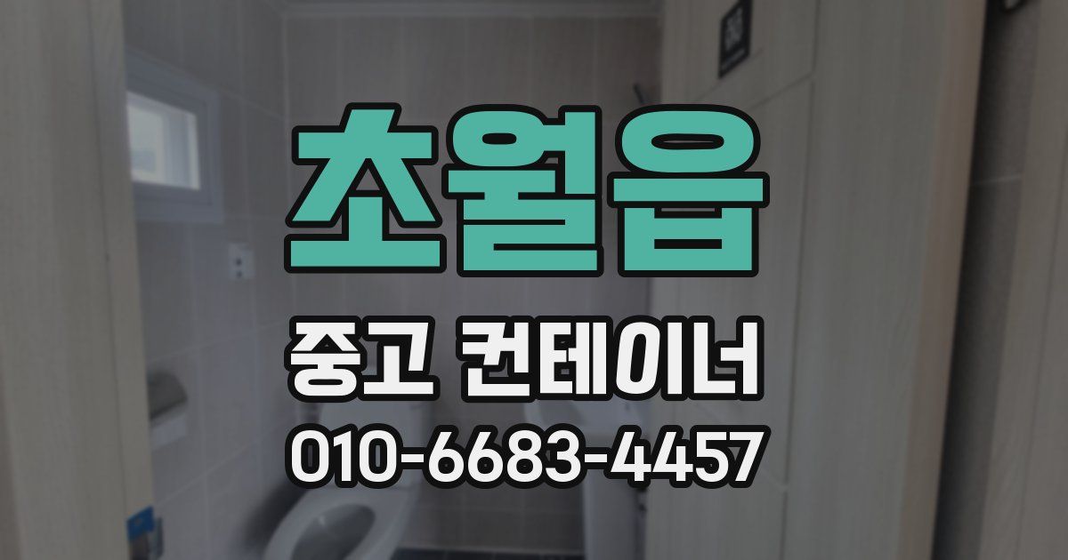 초월읍 중고 컨테이너 파는곳