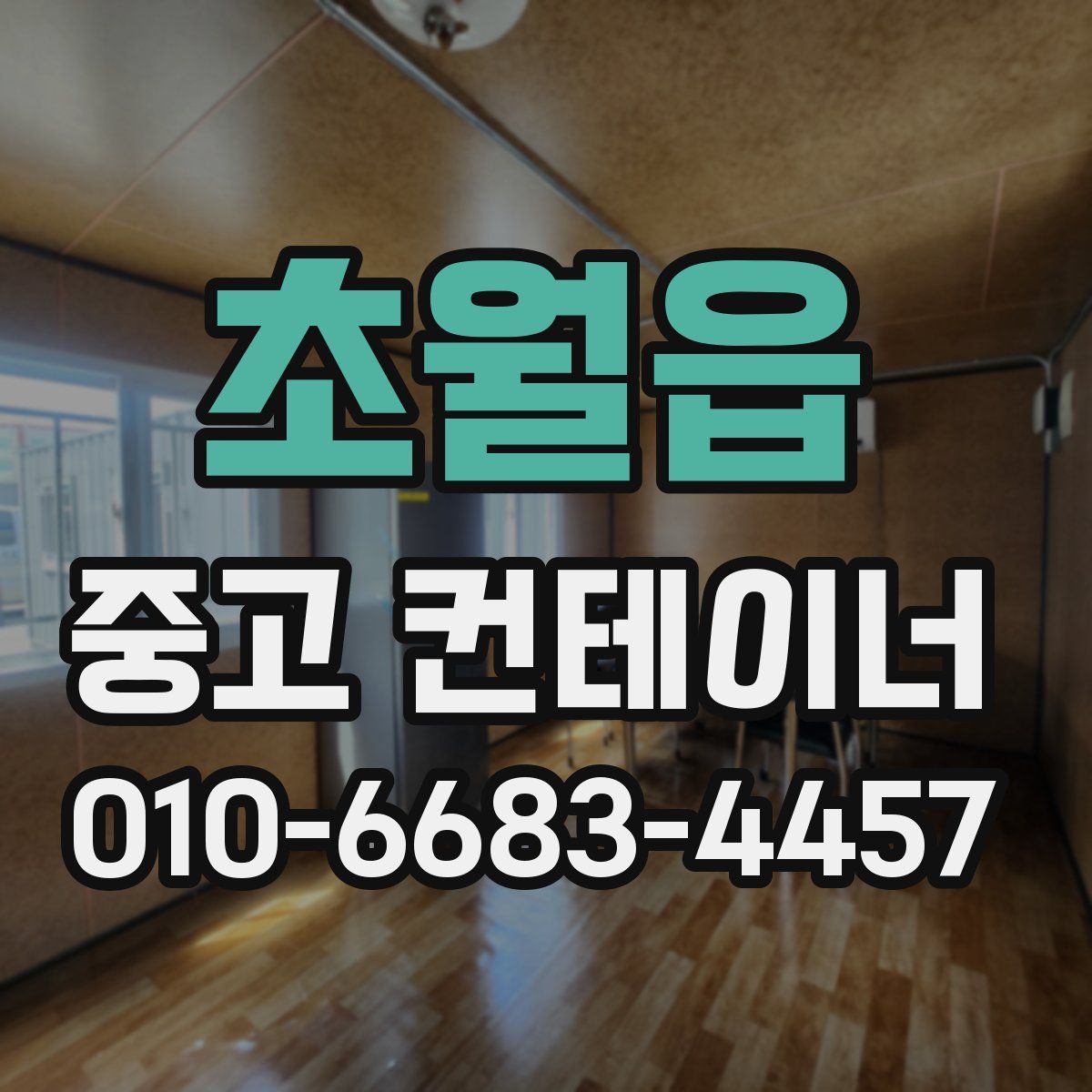 초월읍 중고 컨테이너 파는곳
