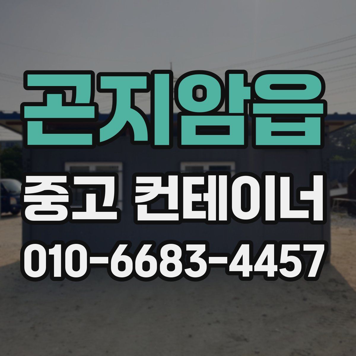 곤지암읍 중고 컨테이너 파는곳