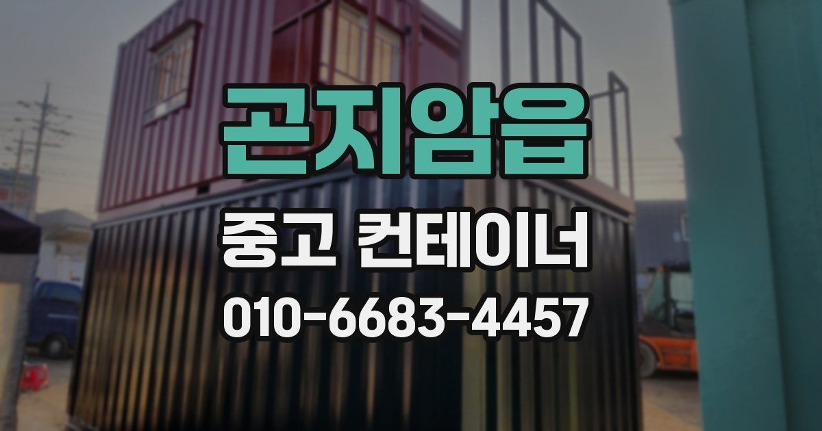 곤지암읍 중고 컨테이너 파는곳