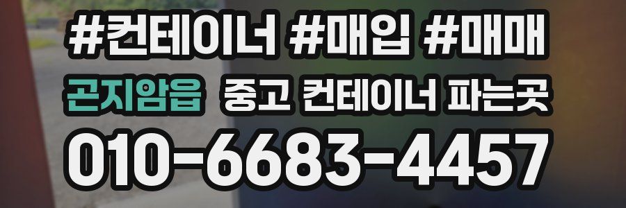 곤지암읍 중고 컨테이너 파는곳