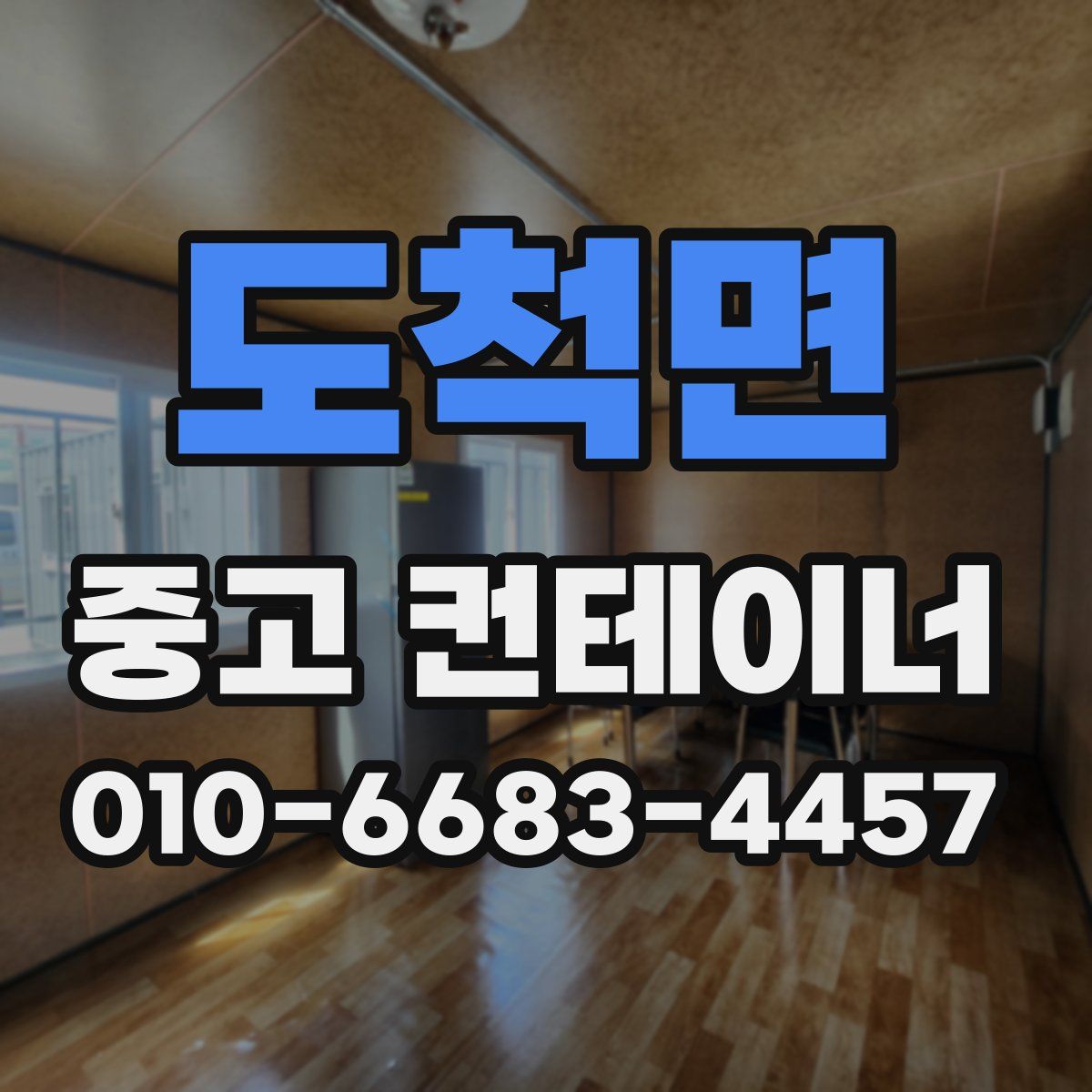 도척면 중고 컨테이너 파는곳