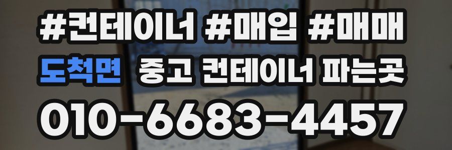 도척면 중고 컨테이너 파는곳