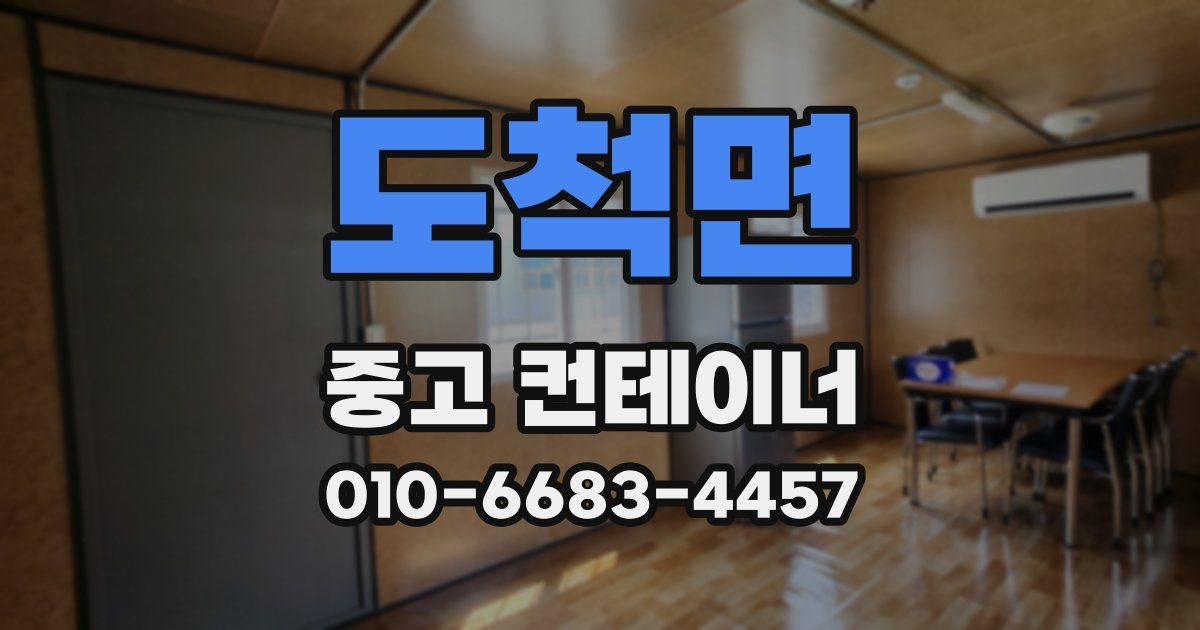 도척면 중고 컨테이너 파는곳