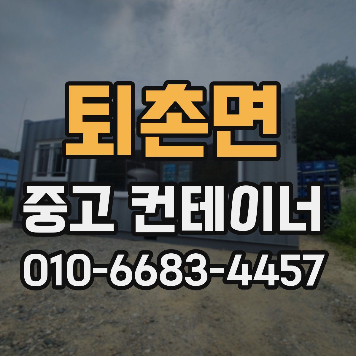 퇴촌면 중고 컨테이너 파는곳