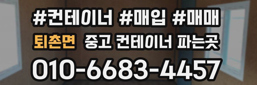 퇴촌면 중고 컨테이너 파는곳