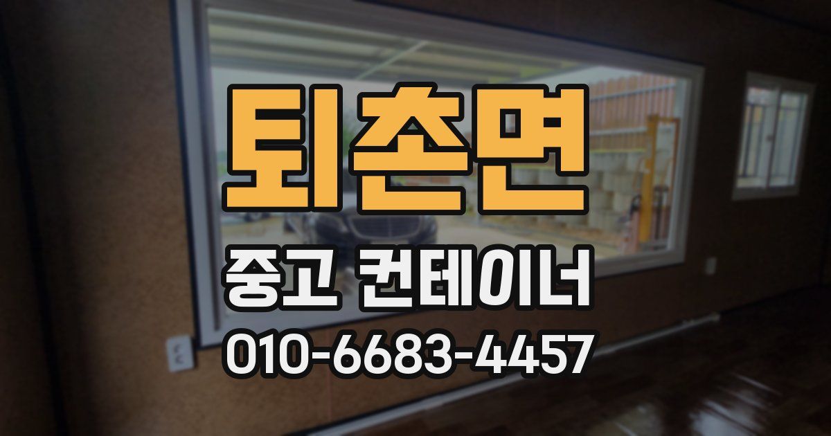 퇴촌면 중고 컨테이너 파는곳