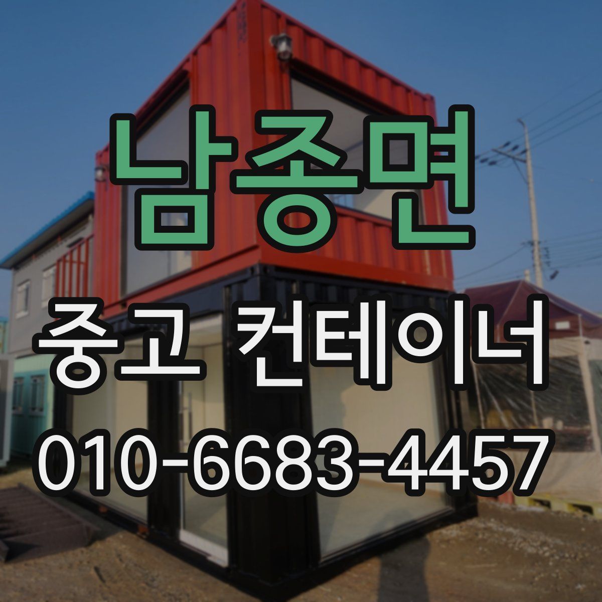 남종면 중고 컨테이너 파는곳