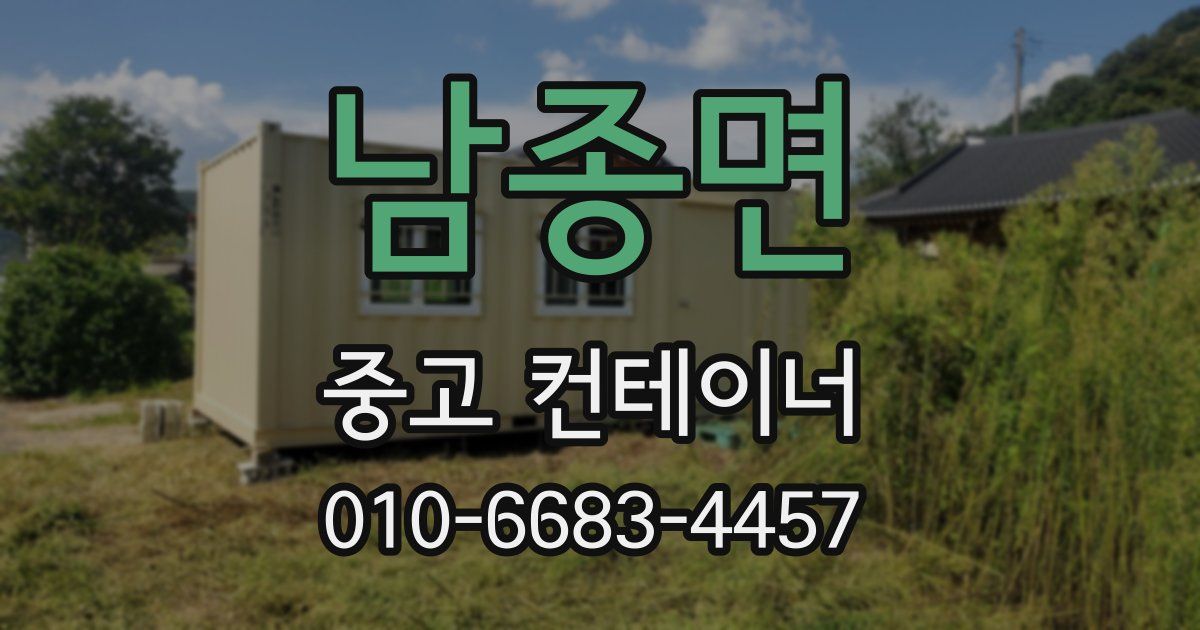 남종면 중고 컨테이너 파는곳
