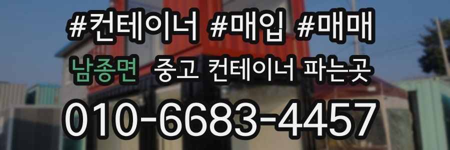 남종면 중고 컨테이너 파는곳