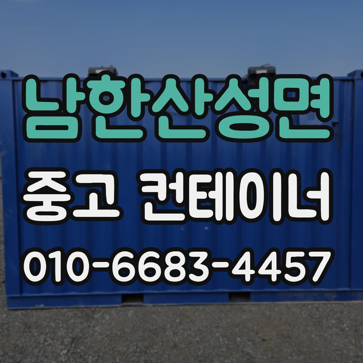 남한산성면 중고 컨테이너 파는곳