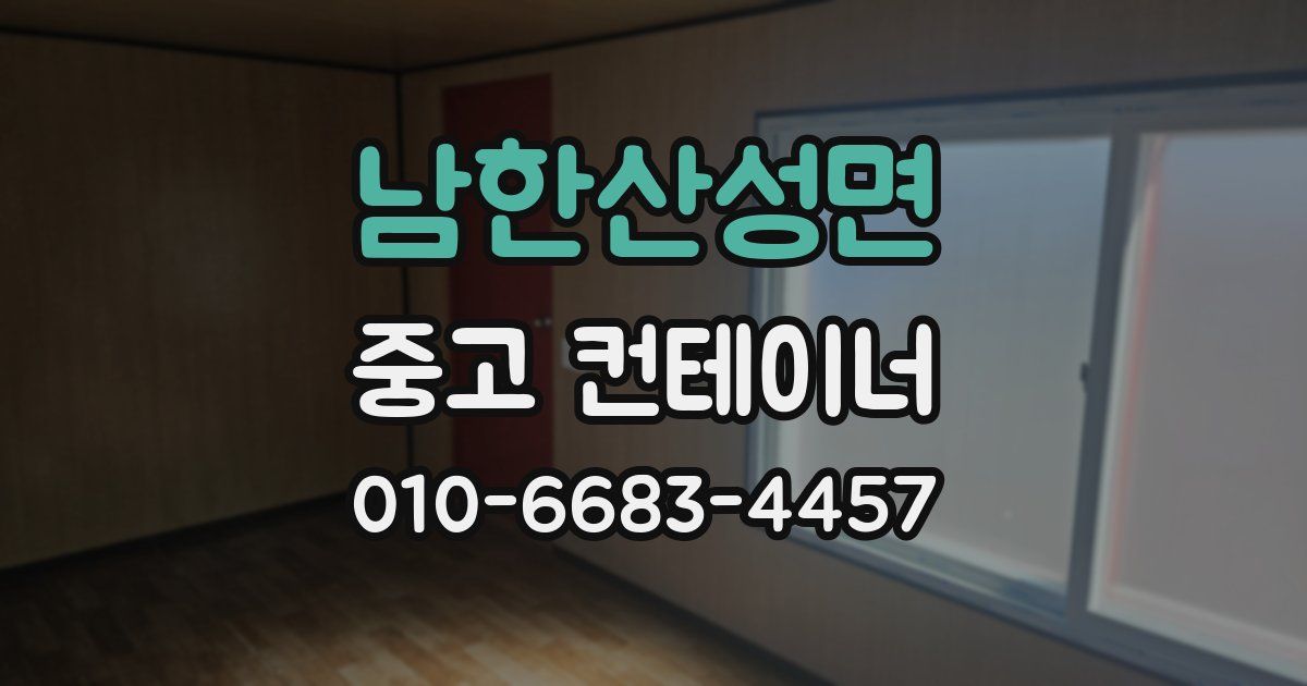 남한산성면 중고 컨테이너 파는곳